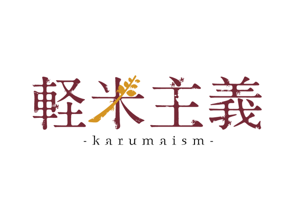 軽米主義－karumaism－