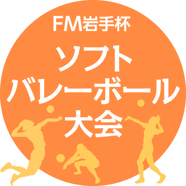 FM岩手杯ソフトバレーボール大会