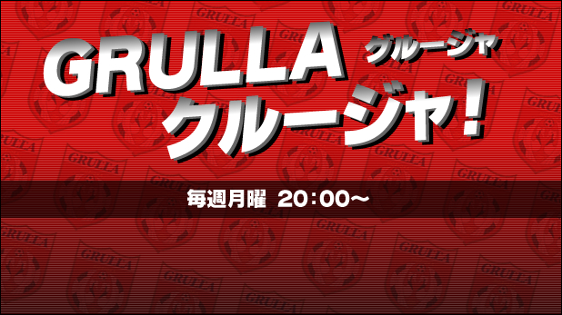 GRULLA グルージャ！