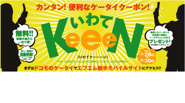 いわてKeeeN[いわてケ－－－ン]