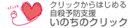 いのちのクリック
