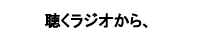 日本ラジオ広告推進機構