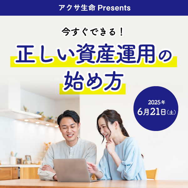 アクサ生命presents 今すぐできる！正しい資産運用の始め方