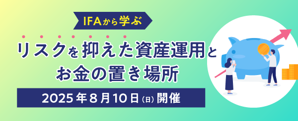 IFAから学ぶ「リスクを抑えた資産運用とお金の置き場所」　2025年8月10日（日）開催