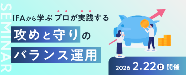 IFAから学ぶ「プロが実践する攻めと守りのバランス運用」　2026年2月22日（日曜）開催