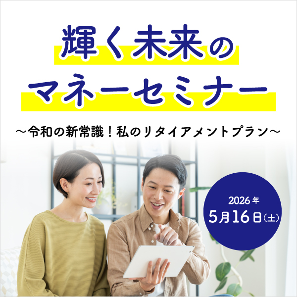 輝く未来のマネーセミナー ～令和の新常識！私のリタイアメントプラン～