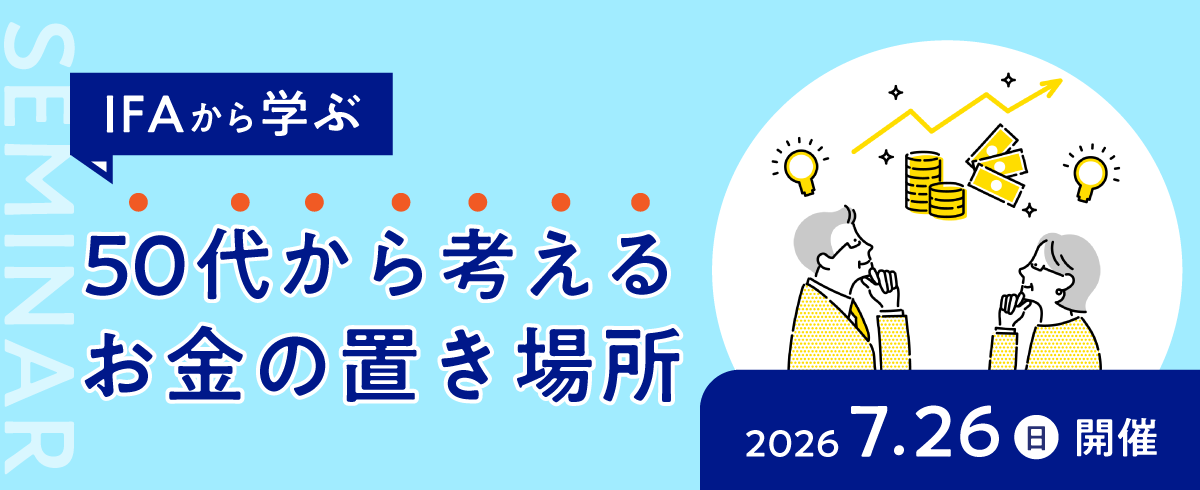IFAから学ぶ「50代から考える　お金の置き場所」　2026年7月26日（日曜）開催