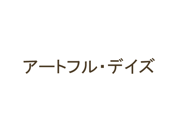  アートフル・デイズ