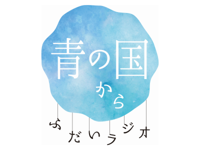  青の国からふだいラジオ