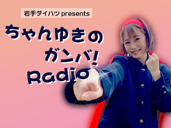  岩手ダイハツpresents　ちゃんゆきのガンバ！Radio