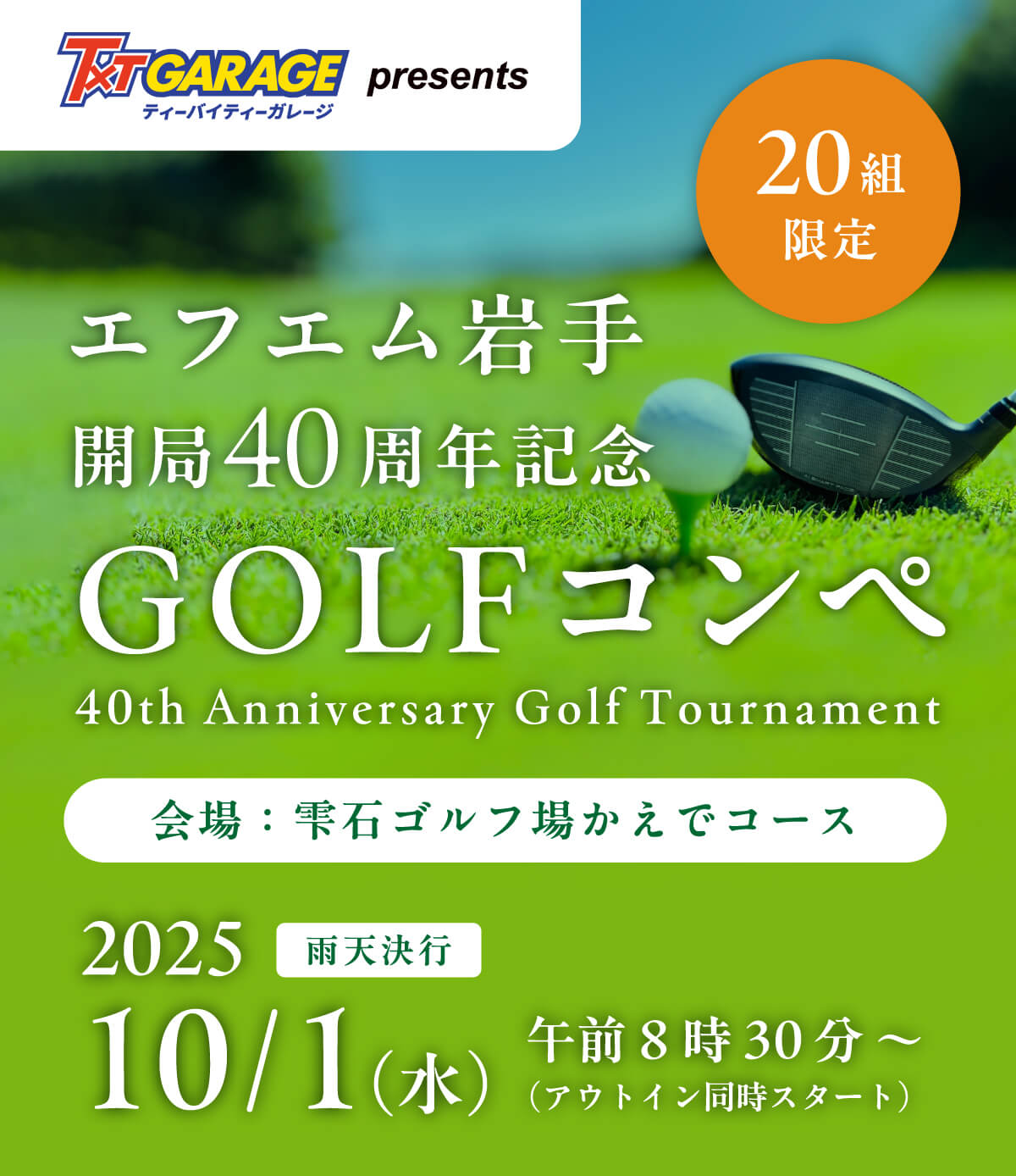 【ティバイティーガレージ presents】エフエム岩手開局40周年記念　GOLFコンペ　2025年10月1日(水)　雨天決行　午前8時30分〜（アウトイン同時スタート）　会場：雫石ゴルフ場かえでコース