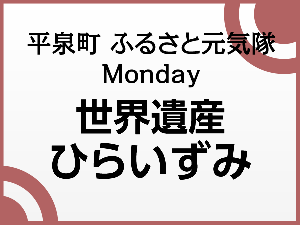 平泉町 ふるさと元気隊　世界遺産ひらいずみ