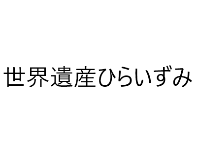 世界遺産ひらいずみ