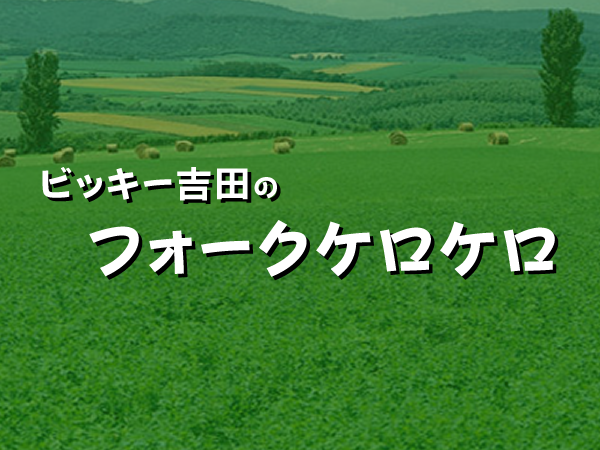  ビッキー吉田のフォークケロケロ