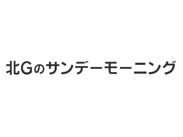  北Gのサンデーモーニング