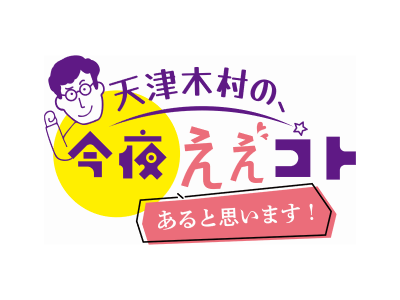 天津木村の、今夜ええコトあると思います！