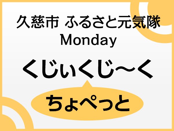 久慈市 ふるさと元気隊 くじぃくじ〜く