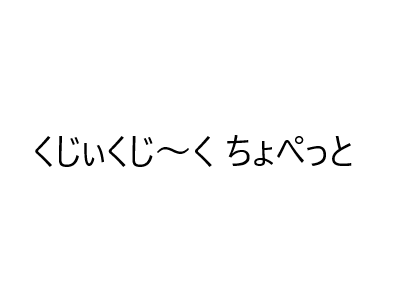 くじぃくじ～く ちょぺっと