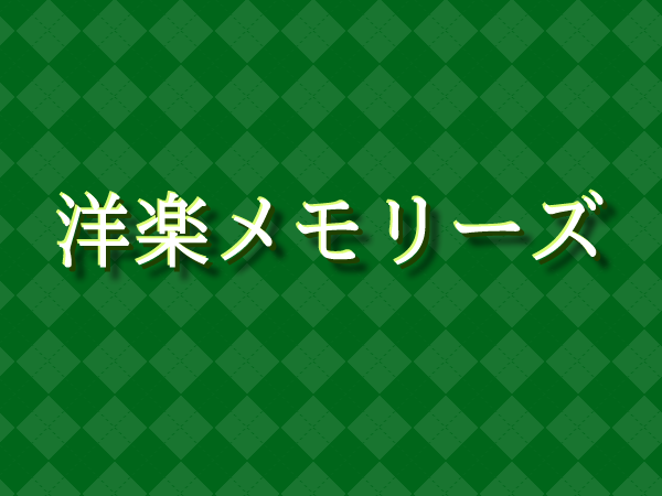  洋楽メモリーズ