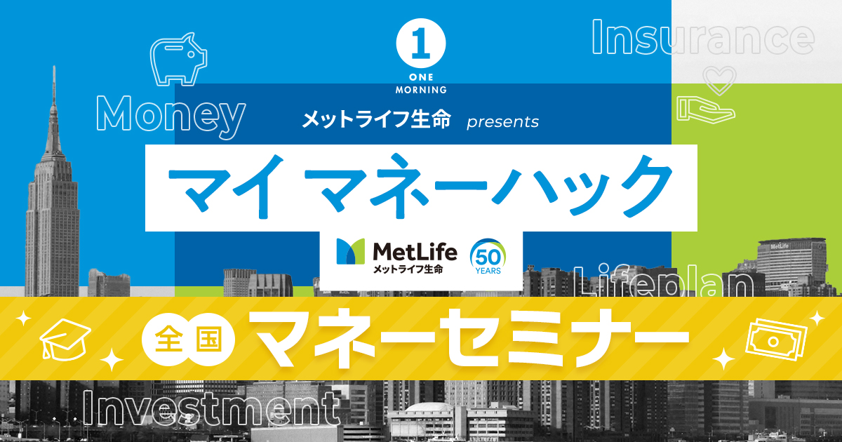 supported by メットライフ生命 マイマネーハック 全国マネーセミナー