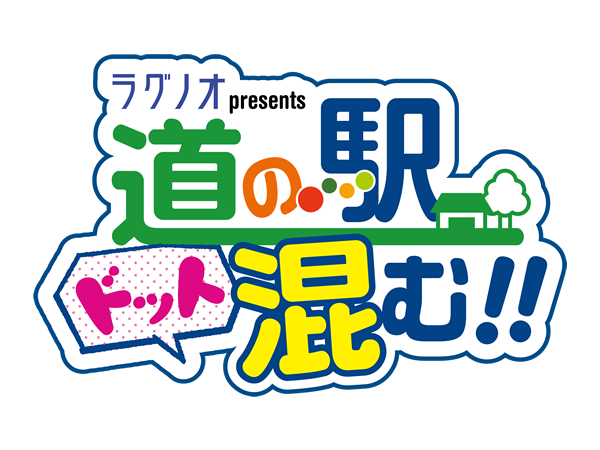  ラグノオpresents 道の駅ドット混む！！