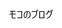  モコの夜はこれから！