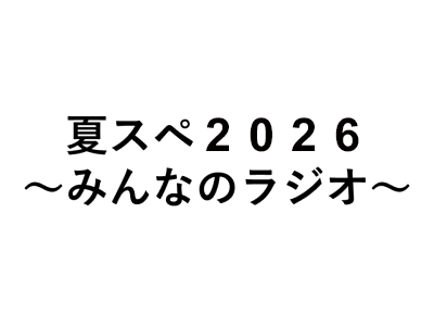 夏スぺ2026~みんなのラジオ~