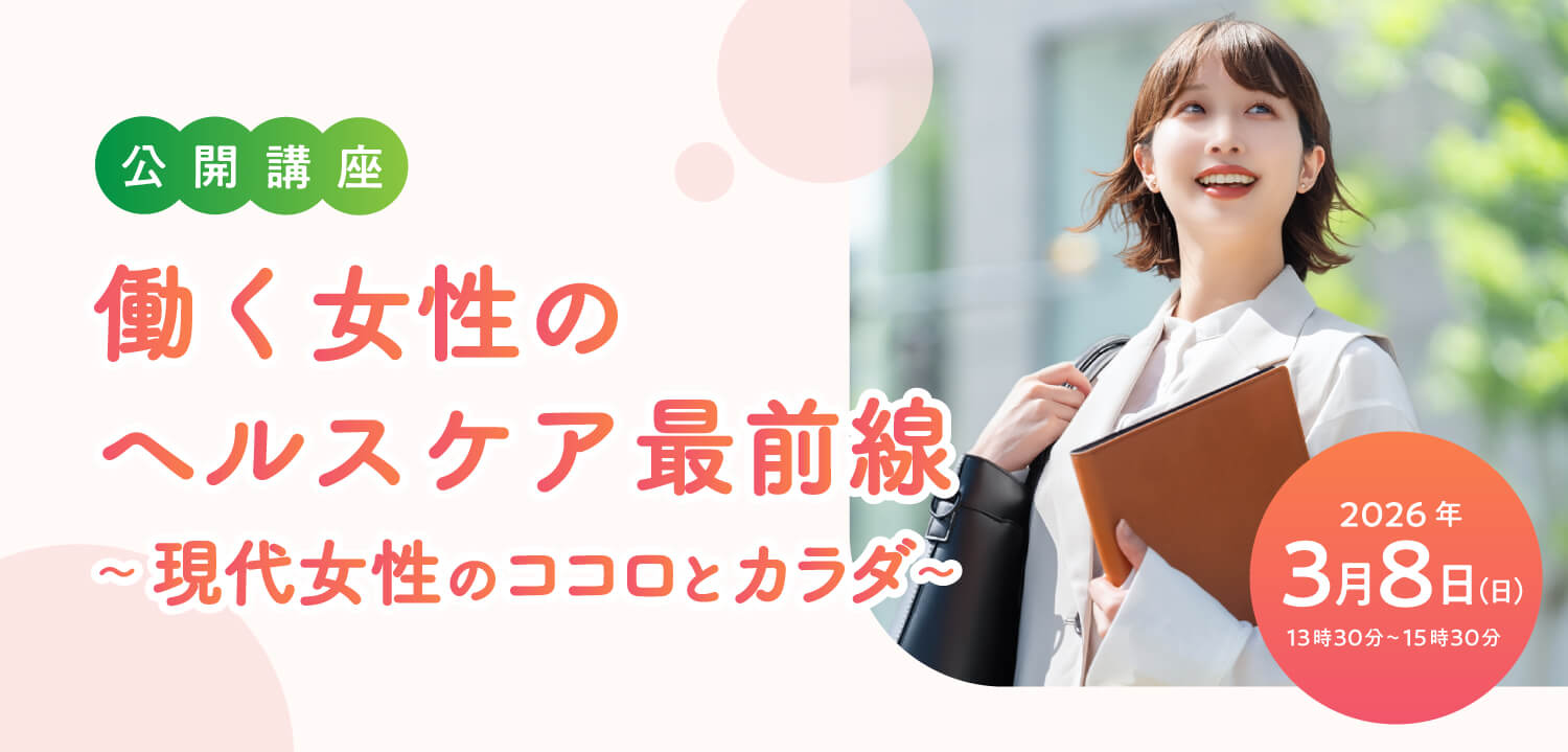 【公開講座】働く女性のヘルスケア最前線～現代女性のココロとカラダ～　2026年3月8日（日曜）13時30分〜15時30分開催！