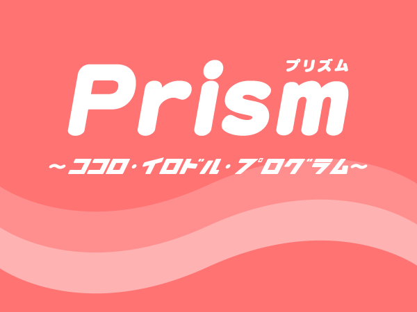  Prism～ココロ・イロドル・プログラム～