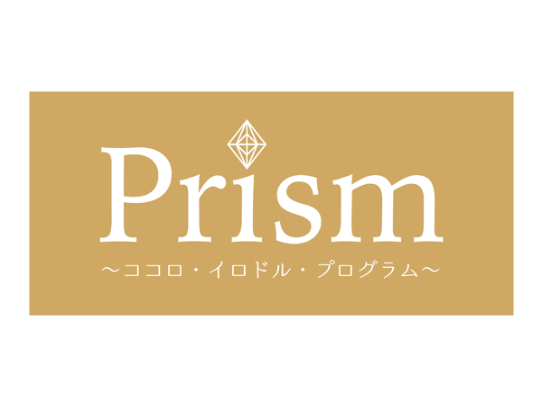  Prism～ココロ・イロドル・プログラム～