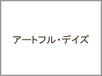 アートフル・デイズ