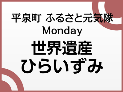 世界遺産ひらいずみ