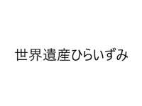 世界遺産ひらいずみ