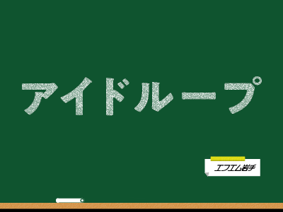 アイドループ