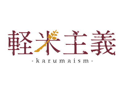 軽米主義－karumaism－