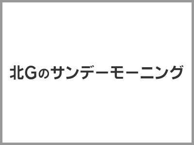 北Gのサンデーモーニング