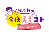 天津木村の、今夜ええコトあると思います！