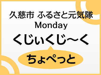 くじぃくじ〜く ちょぺっと