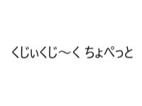 くじぃくじ〜く ちょぺっと