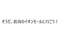 そうだ、前潟のイオンモールに行こう！