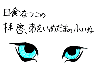 日食なつこの拝啓、あをいめだまの子いぬ