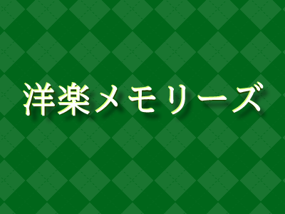 洋楽メモリーズ