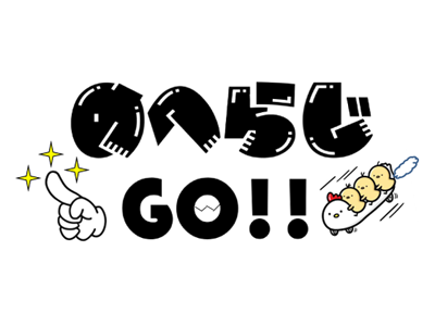 のへらじＧＯ！！