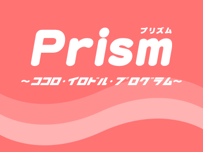 Prism〜ココロ・イロドル・プログラム〜