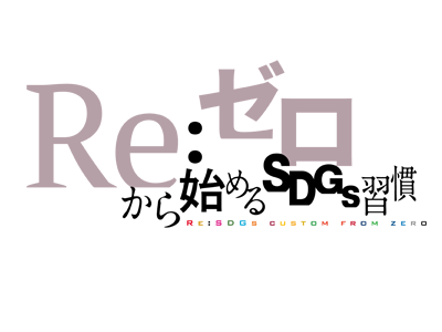 Re:ゼロから始めるSDGs習慣