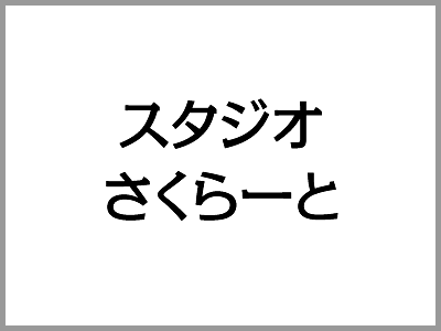 スタジオさくらーと