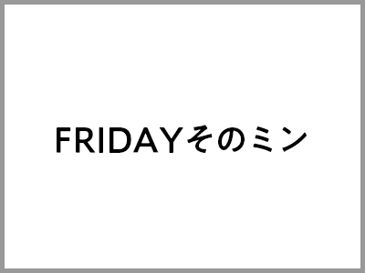 FRIDAYそのミン