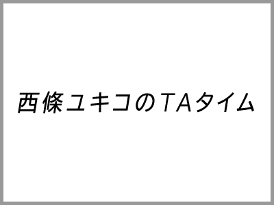 西條ユキコのＴＡタイム