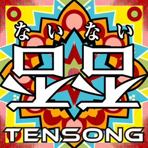 TENSONG画像