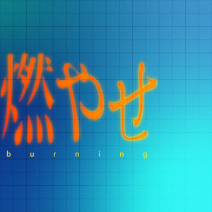 明くる夜の羊画像